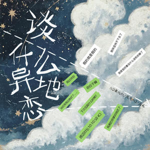 谈什么异地恋