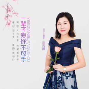 一辈子爱你不放手