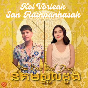 នំគមស្នូលដូង Nom Korm Snol Dung (feat. San Rathpanhasak)