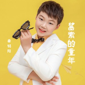 酱紫的童年 (伴奏)