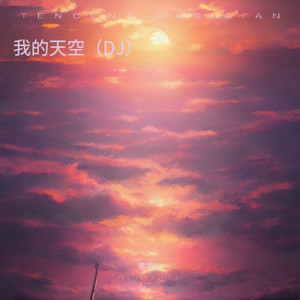 我的天空 (零零七 remix)