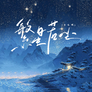 繁星若尘 (合唱版)