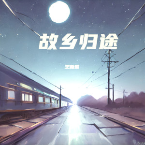 故乡归途 (伴奏)