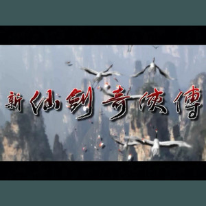 群山飞鹤