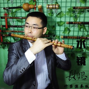长相思 (竹笛演奏版)