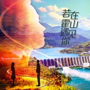 王研熙 - 若在霍山遇见你