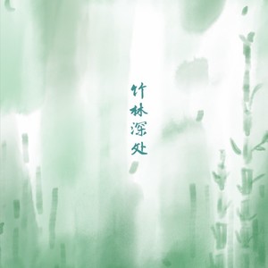 竹林深处 (伴奏)