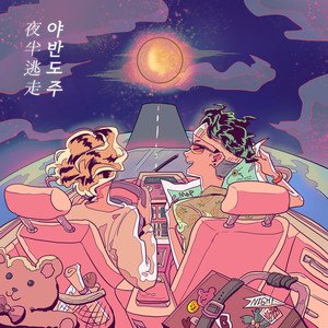 야반도주 (Let's Leave At Night)