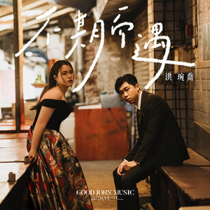 不期而遇 (feat. Good John Music)