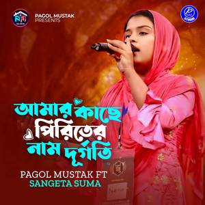 Amar kace Piritir Nam Durgoti