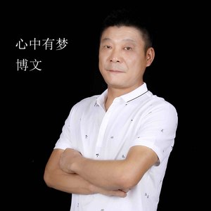 心中有梦