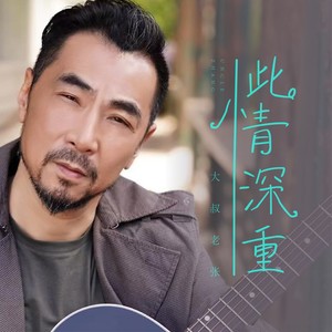 此情深重封面