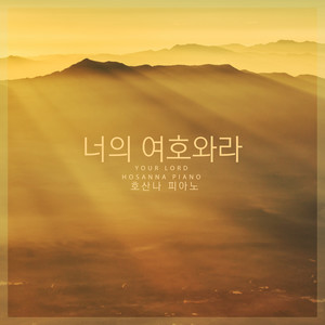 너의 여호와라 (Your Lord)