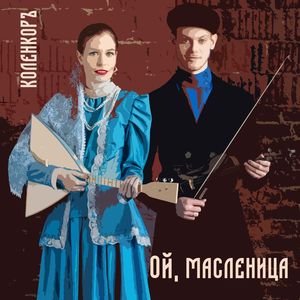 Ой, масленица