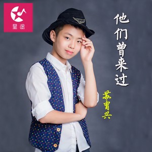 他们曾来过