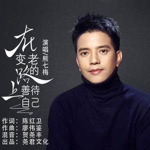 在变老的路上善待自己