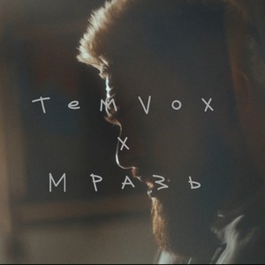 Мразь (Explicit)
