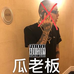 瓜老板（谢帝DISS）