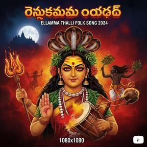 రేణుకమ్మ రౌద్రం