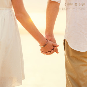 정말 사랑한다는 건 말야 (I love you so much)