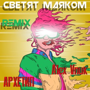 Светят маяком (Remix)