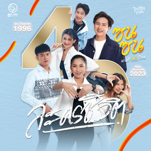 ละครชีวิต (ซนซน 40 ปี GMM GRAMMY) - Single