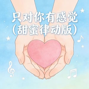 falling. - 只对你有感觉 (甜蜜律动版)