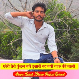 छोरी तेरो कुण्डल कर इसारो नट क्यों नाक की बाली (Rajasthani)