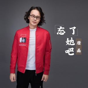 忘了她吧