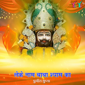 Leke Naam Baba Shyam Ka