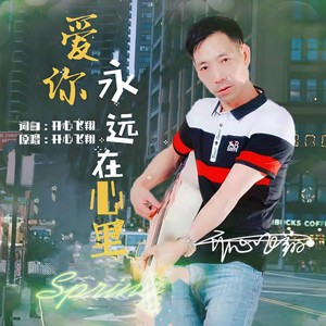 爱你永远在心里 (男伴奏)
