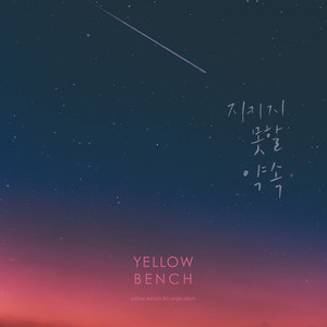 지키지 못할 약속 (无法遵守的约定)