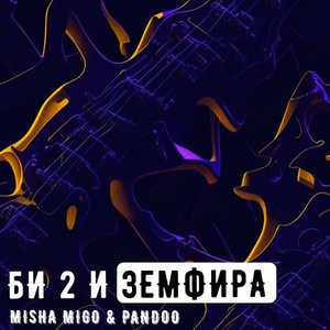 Би2 и Земфира