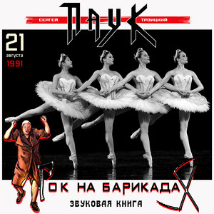 Рок на барикадах. Часть 6 (Explicit)