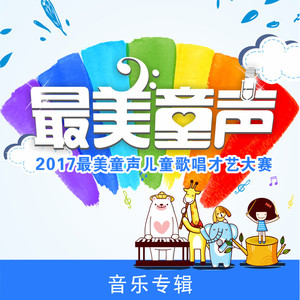 2017最美童声儿童歌唱才艺大赛音乐专辑