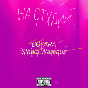 На студии (Explicit)