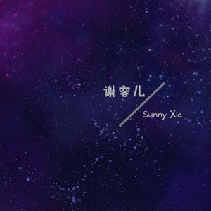 亲爱的我愿意 (清新版)