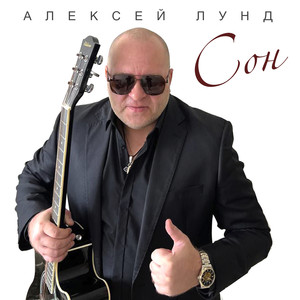 Сон