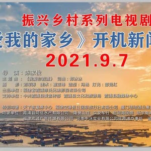 我爱你霞浦《我爱我的家乡》宣传曲