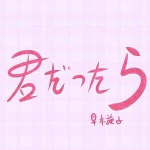 君だったら（cover birthday