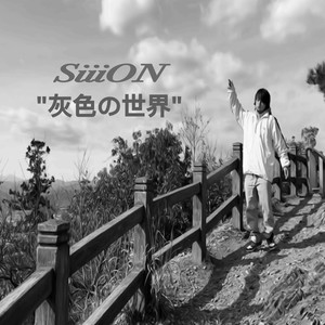 灰色の世界 (Explicit)