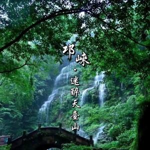 迷醉天台山————四川名片之 * 邛 崃