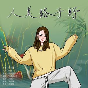 人美路子野