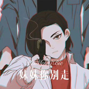 妹妹你别走 (Remix)