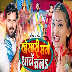 Khesari Sanghe Thawe Chala