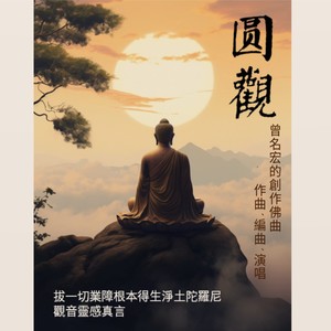 观音灵感真言