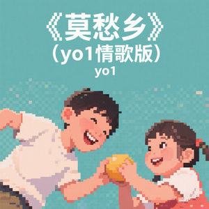 莫愁乡 (DJ亚细亚版)