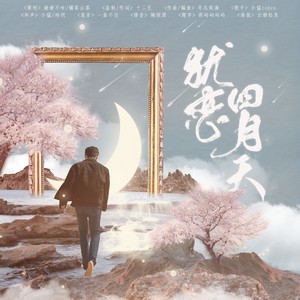 犹恋四月天 (Remix)
