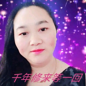 千年修来等一回 (伴奏)