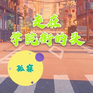 走在学院街的头 (伴奏)
